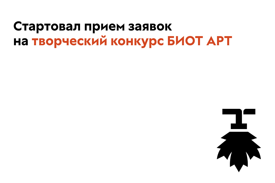 Стартовал прием заявок на творческий конкурс БИОТ АРТ